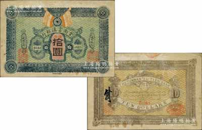 民国二年（1913年）云南富滇银行拾圆，上盖“通海”地名，第一版红色小号码券，其版式及正背颜色与通常所见者不同；山西刘志权先生藏品，且为《云南纸币》第135页之图片原物，目前或属仅见，八五成新