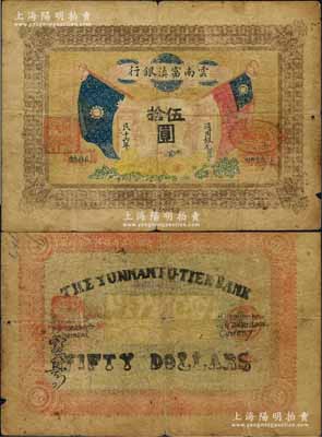 民国十六年（1927年）云南富滇银行通用银元伍拾圆，当地石印版，少见，原票七成新