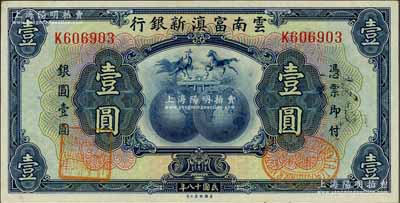 民国十八年（1929年）云南富滇新银行壹圆，单字轨，背盖“其命维新”之花押，九八成新