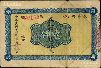 民国十七年（1928年）燕鲁端记壹仟文，究其风格，或属四川成都之民间钞票；台湾前辈藏家出品，罕见，七五成新