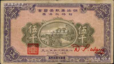 民国二十三年（1934年）铜梁筹赈委员会临时救济券铜元伍千，盖有“铜梁农民银行总理章”，四川省（今属重庆市）民间钞票之罕见品，近八成新