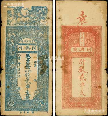 民国十八年（1929年）同兴发街市钱贰串文，陕西紫阳县钱庄钞票，上印松鹤延龄、花开富贵图，少见，边有小损，原票七成新