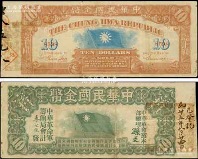 中华民国金币券壹拾员，由中华革命党总理孙文等签名，4位数号码券，正面右边书有“民廿五年八月廿四日·已登记”墨字，且盖有官印，近八成新