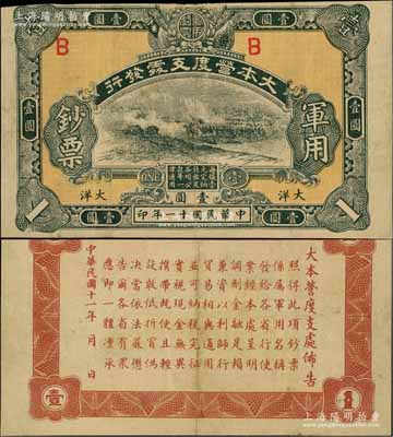 民国十一年（1922年）大本营度支处发行军用钞票大洋壹圆，中国军用钞票之珍罕名品，此面额未见图谱记载，亦属首度公诸于拍卖，八成新