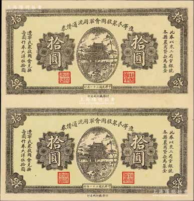 民国二十一年（1932年）辽宁民众救国会军用流通债券拾圆共2枚联体，属未正式发行之半成品券，东北义勇军唐聚五部军票，九成新