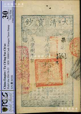 咸丰捌年（1858年）大清宝钞拾千文，果字号，加盖“此钞准商民交纳江苏地丁关税盐课一切正杂钱粮”字样，左边盖有“江南河道总督关防”官印；资深藏家出品，上佳品相，八五成新