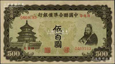 中国联合准备银行双凤图伍百圆，资深藏家出品，九五成新