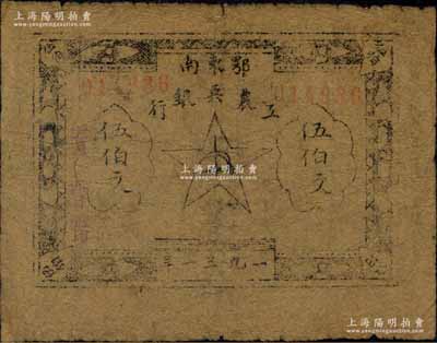 1931年鄂东南工农兵银行伍伯文，属“行名小字”版，少见，原票七五成新