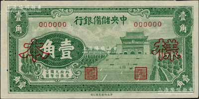 1940年中央储备银行华成版壹角样本券，正背面合印，资深藏家出品，未折九至九五成新