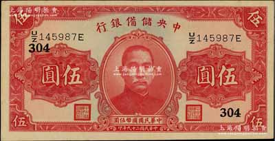 民国二十九年（1940年）中央储备银行第二版伍圆，单面号码黑色签名，加印领券“304”字；资深藏家出品，九五成新