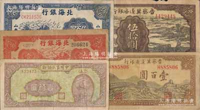 区票5种，详分：晋察冀边区银行1943年过河与牛耕地图伍拾圆、1945年长城图壹百圆；北海银行1944年红色公路汽车图壹百圆，1947年蓝色公路汽车图伍百圆，均为山东地名；中州农民银行1948年凉亭图壹佰圆；七至八成新