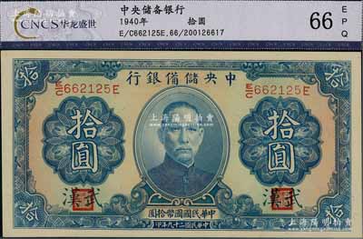 民国二十九年（1940年）中央储备银行拾圆，加印“武汉”地名，资深藏家出品，全新（注：此种武汉地名拾圆券，向有真券和历史老假票之争，众说纷纭，但在美国《WORLD PAPER MONEY》(世界纸币标准目录)中被视同为真券而收录书中。）