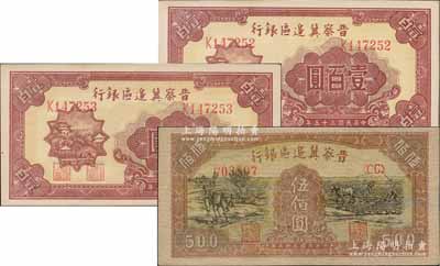 民国三十五年（1946年）晋察冀边区银行纸币3枚，详分：山阁图壹百圆共2枚连号、赶驴与马耕地图伍佰圆1枚，前辈藏家出品，九八成新