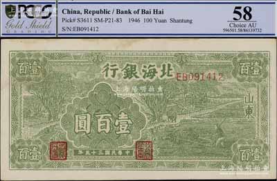 民国三十五年（1946年）北海银行绿色牛耕地壹百圆，山东地名，背印英文口号“New democracy Free China”（即“新民主自由中国”)，九五成新