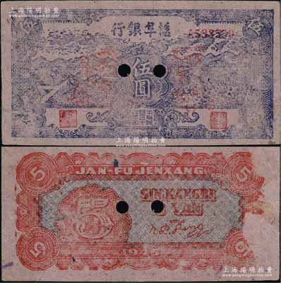 民国三十四年（1945年）盐阜银行蓝色锄地与牛耕地图伍圆正票改作票样，新四军抗币之少见品，土纸印制；背面右边侧有档案揭薄痕迹，八成新