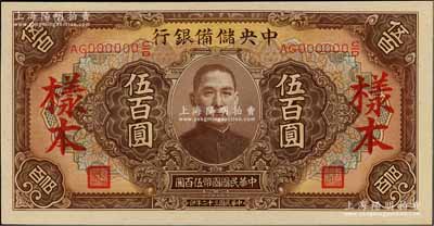 民国三十二年（1943年）中央储备银行伍百圆样本，长号券，深色版有底纹，资深藏家出品，九八成新