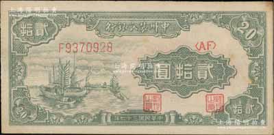 民国三十七年（1948年）中州农民银行帆船图贰拾圆，资深藏家出品，未折九五成新