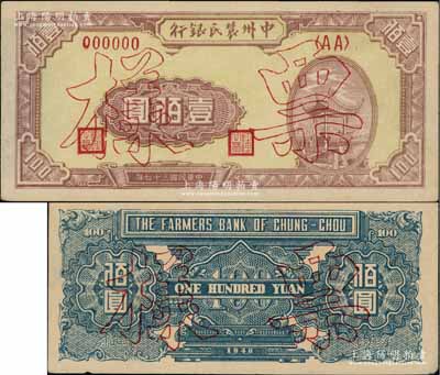民国三十七年（1948年）中州农民银行凉亭图壹佰圆票样，背印蓝色花纹，资深藏家出品，九成新