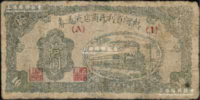 民国三十五年（1946年）热河省利民商店流通券拾圆，解放区纸币，可与边币等值兑换；有修补，七成新