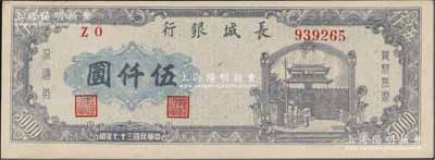 民国三十七年（1948年）长城银行蓝紫色伍仟圆，右号码券，前辈藏家出品，九八成新