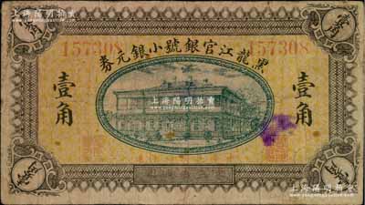 民国四年（1915年）黑龙江官银号小银元券壹角，东三省通用；资深藏家出品，源于奚峥云先生之旧藏，罕见，七五成新