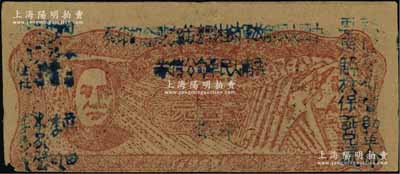 1949年滇黔桂边区贸易局改云南人民革命公债券壹元，毛泽东像，有水印；江南藏家出品，八成新