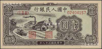第一版人民币“工厂图”壹圆，九八成新