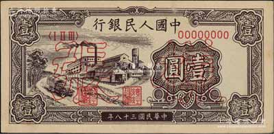 第一版人民币“工厂图”壹圆样张，正背面合印，资深藏家出品，九八成新