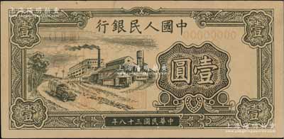 第一版人民币“工厂图”壹圆样张，正背面合印，资深藏家出品，正面略有褪色，近九成新