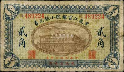 民国四年（1915年）黑龙江官银号小银元券贰角，东三省通用；资深藏家出品，罕见，七成新