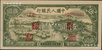 第一版人民币“绵羊图”伍圆票样，正背共2枚，资深藏家出品，九五成新