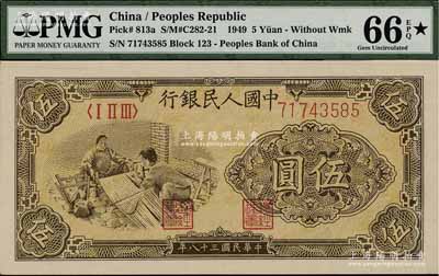 第一版人民币“织布”伍圆，全新