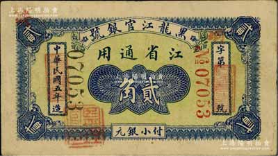 民国五年（1916年）黑龙江官银号小银元贰角，江省通用，加盖“监理官印”；资深藏家出品，源于日本名家森本勇先生之旧藏，罕见，八成新