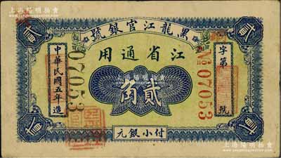 民国五年（1916年）黑龙江官银号小银元贰角，江省通用，加盖“监理官印”；资深藏家出品，源于日本名家森本勇先生之旧藏，罕见，八成新