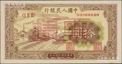 第一版人民币“黄火车站”拾圆票样，正背共2枚，资深藏家出品，九八成新