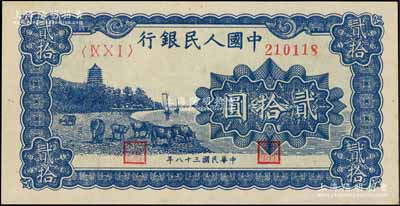 第一版人民币“蓝色塔下牧牛”贰拾圆，九成新