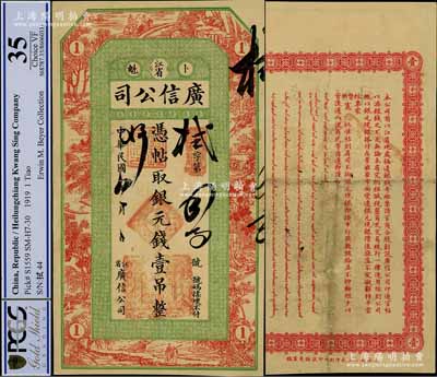 民国八年（1919年）江省·广信公司银元钱壹吊，此为清代沿用版，与光绪或宣统版图文完全相同，正背图文清晰，但有裁边；资深藏家出品，八成新