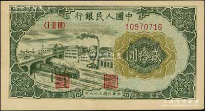 第一版人民币“立交桥”贰拾圆，自由版，九五成新