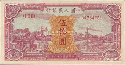 第一版人民币“红色火车大桥”伍拾圆，资深藏家出品，九五成新