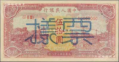 第一版人民币“红色火车大桥”伍拾圆票样，正背面合印，资深藏家出品，九五成新