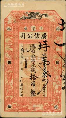 民国年（1912-18年）江省·广信公司银元钱拾吊，此为清代延用版，与光绪或宣统版图文完全相同；资深藏家出品，源于日本名家森本勇先生之旧藏，罕见，八成新