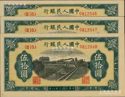 第一版人民币“铁路”伍拾圆共3枚连号，九八至全新