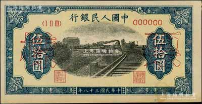 第一版人民币“铁路”伍拾圆票样，6位数号码券，正背共2枚，资深藏家出品，九至九五成新