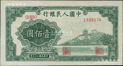 第一版人民币“万寿山”壹佰圆，资深藏家出品，全新