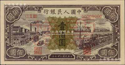 第一版人民币“紫工厂火车站”壹佰圆票样，正背面合印，九八成新