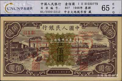 第一版人民币“紫工厂火车站”壹佰圆票样，正背共2枚，资深藏家出品，九五成新