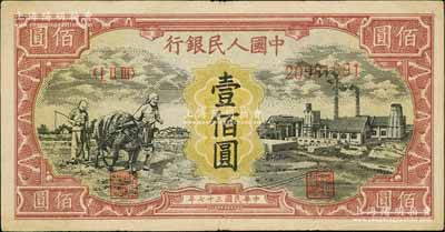 第一版人民币“耕地与工厂”壹佰圆，有水印，八成新