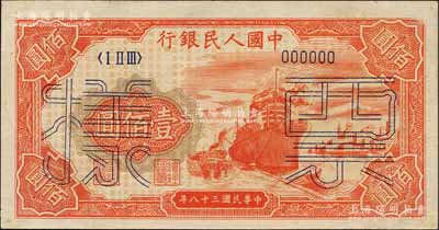 第一版人民币“红轮船”壹佰圆票样，正背面合印，6位数号码券，资深藏家出品，九八成新