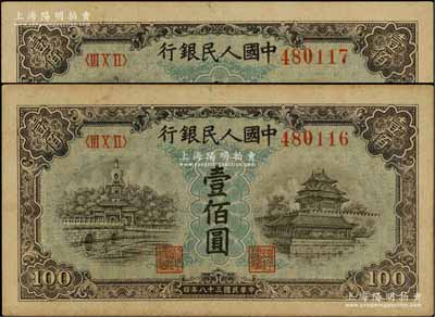 第一版人民币“蓝北海桥”壹佰圆共2枚连号，深色版，九五至九八成新