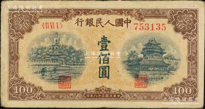 第一版人民币“黄北海桥”壹佰圆，印章宽距版，横波纹水印，八成新